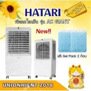 HATARI พัดลมไอเย็น AC GIANTแทน AC TURBO LITE/HT-AC​ TURBO​ 1(แถม ICE BOX)