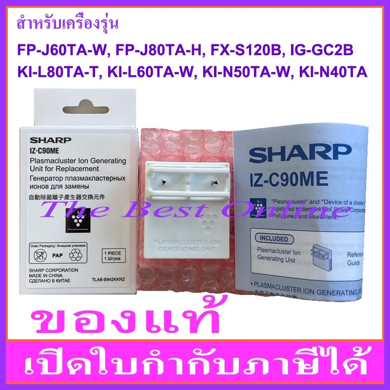 Plasmacluster Ion Generating SHARP IZ-C90ME (IZ-C90M) ของแท้จากบริษัทชาร์ปไทย