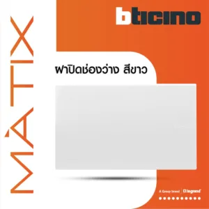 BTicino แผ่นปิดช่องว่าง มาติกซ์ สีขาว Blank Cover Plate |White| Matix | AM5500N