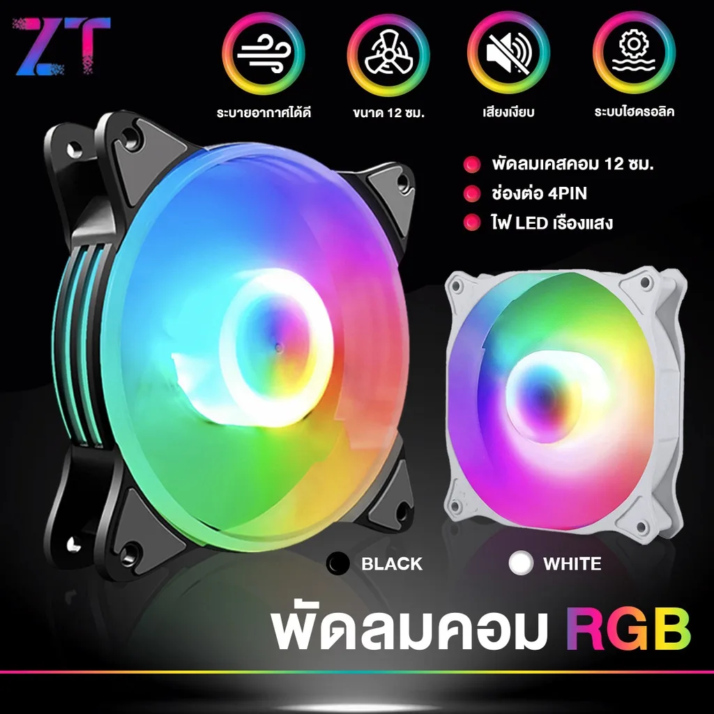 พัดลมระบายความร้อน RGB Cooling Fan 7 ใบพัด/ 9 ใบพัด พัดลมเคส พัดลมตู้ ขนาด 12cm.