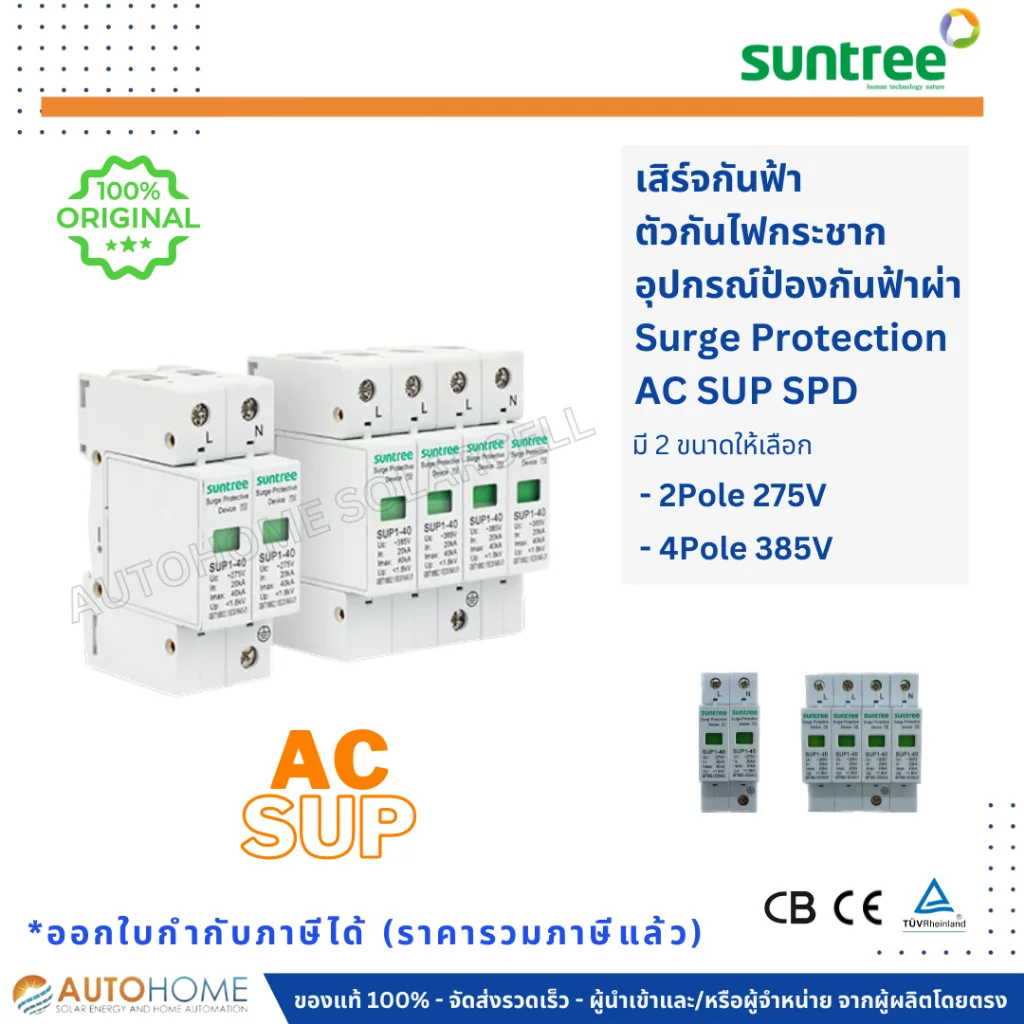 เสิร์จกันฟ้า อุปกรณ์กันฟ้าผ่า ตัวกันไฟกระชาก AC 2 ทาง/4 ทาง AC Surge Protective Device 2P/4P 20-40KA AC SPD SUP