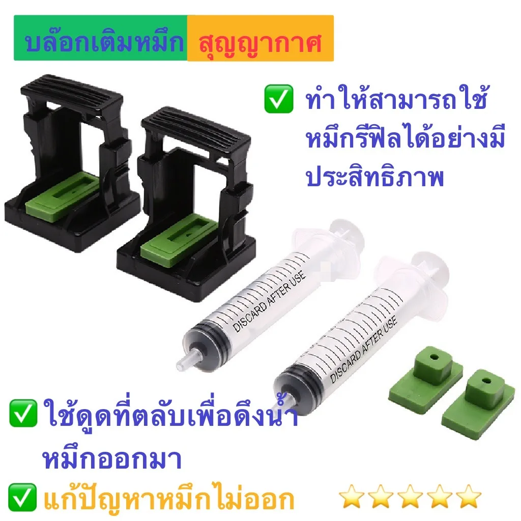 ชุดดูดหมึก อุปกรณ์สำหรับติมหมึก แก้ไขหมึกย้อนสาย หมึกไม่ออก canon ip2770 mp287หรือ canon Tank ศูนย์ ตระกูล G Series