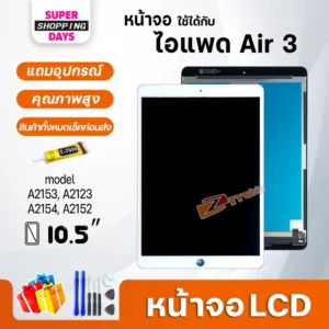 หน้าจอ สำหรับ ไอแพด Air 3 จอ+ทัช Display Screen Touch Air3