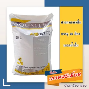 [บ้านเครื่องกรอง] สารกรองเรซิ่น AQUATEK เกรดน้ำดื่ม รุ่น 107FD (NSF) (25ลิตร/ถุง) สารกรองเกรดอย่างดี