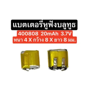 แบตเตอรี่ 400808 400909 20mAh แบตขนาดเล็ก แบตเตอรี่จิ๋ว แบตเตอรี่หูฟัง Diy แบตหูฟัง แบตก้อนเล็ก แบตเตอรี่ 20mAh ส่งไว