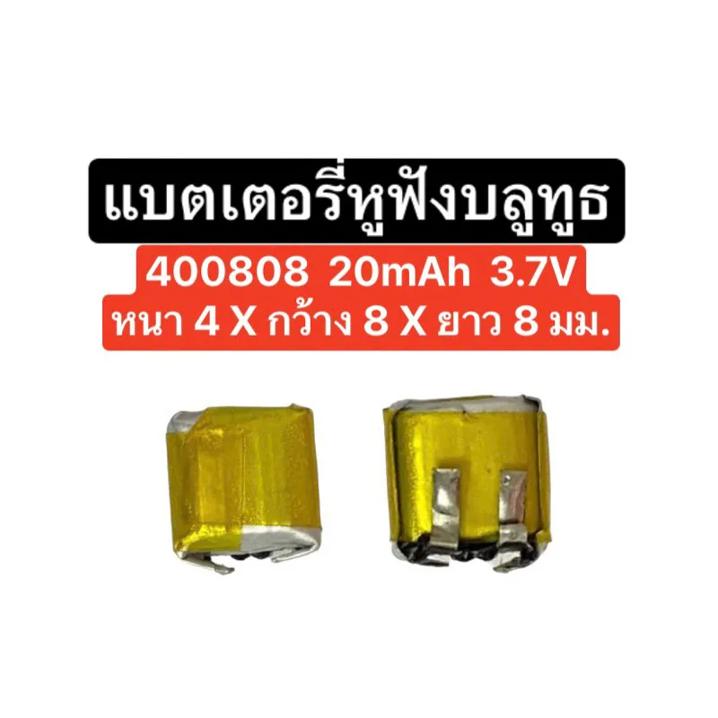 แบตเตอรี่ 400808 400909 20mAh แบตขนาดเล็ก แบตเตอรี่จิ๋ว แบตเตอรี่หูฟัง Diy แบตหูฟัง แบตก้อนเล็ก แบตเตอรี่ 20mAh ส่งไว