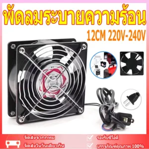 พัดลมระบายความร้อน พัดลมตู้RACK ตัวลมAC SQNON 12Cm 220-240V ปลั่กเสียบไฟบ้าน