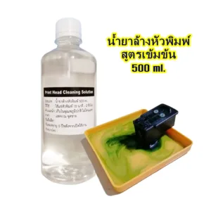 น้ำยาล้างหัวพิมพ์ 500ml.  Print Head Cleaning Solution For Dye ink/Pigment/Durabrite/Sublimation/Textile ink/DFT DTF DST