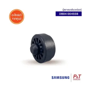 DB94-00455B บู๊ซยางรองโบลเวอร์แอร์ SAMSUNG ซัมซุง อะไหล่แอร์ แท้จากศูนย์