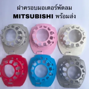 กระโหลกหน้าพัดลมมิตซูบิชิ16”ของแท้สินค้าใหม่