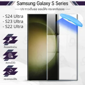 9Gadget - UV Glue กระจก Samsung S24 Ultra / S23 Ultra / S22 Ultra พร้อม UV Lighting ฟิล์มกระจกกันรอย ฟิล์มนิรภัย กาวเต็มจอ เคส - 3D Curved Glue with UV Light