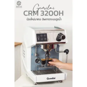 เครื่องชงกาแฟ Gemilai Crm 3200F (รับประกัน 1 ปี)  (ผ่อนชำระผ่านบัตรเครดิต 0%)