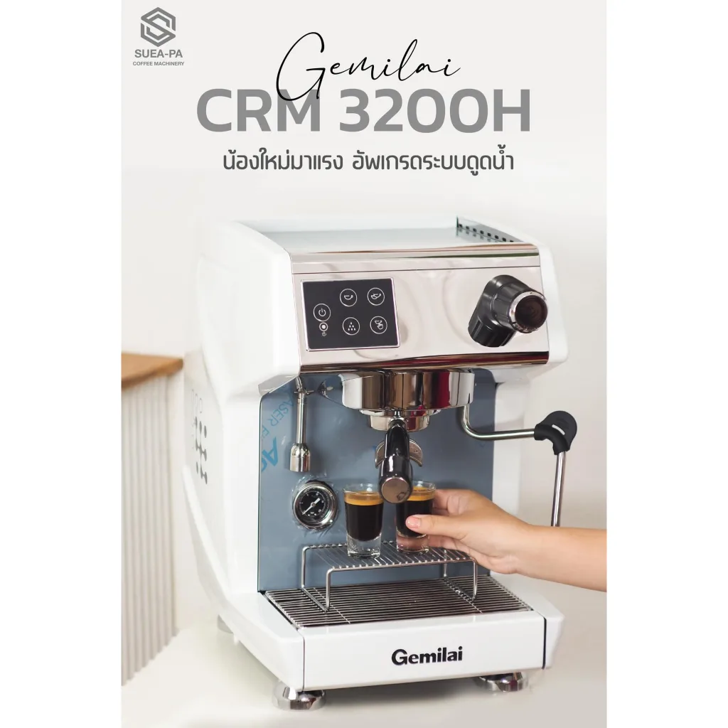 เครื่องชงกาแฟ Gemilai Crm 3200F (รับประกัน 1 ปี)  (ผ่อนชำระผ่านบัตรเครดิต 0%)