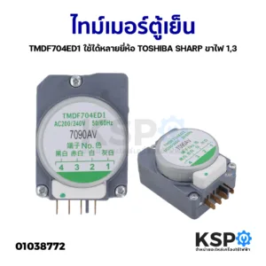 ไทม์เมอร์ตู้เย็น TMDF704ED1 ใช้ได้หลายยี่ห้อ TOSHIBA SHARP ขาไฟ 1