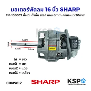 มอเตอร์พัดลม 16 นิ้ว SHARP ชาร์ป FM-105009  ตั้งโต๊ะ ตั้งพื้น สไลด์ แกน 8mm คอยล์หนา 20mm อะไหล่พัดลม