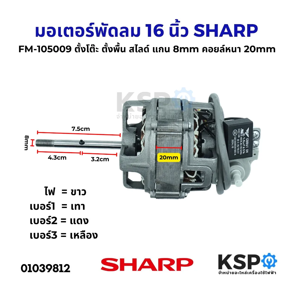 มอเตอร์พัดลม 16 นิ้ว SHARP ชาร์ป FM-105009  ตั้งโต๊ะ ตั้งพื้น สไลด์ แกน 8mm คอยล์หนา 20mm อะไหล่พัดลม