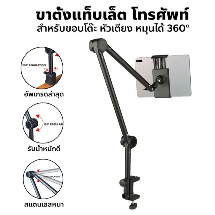 ขาจับตั้งไอเเพด โทรศัพท์ทุกรุ่น ยาว62cm ตั้งอเนกประสงค์ หนีบโต๊ะ หนีบเตียง ดูหนัง ฟังเพลง  เเข็งเเรงมาก