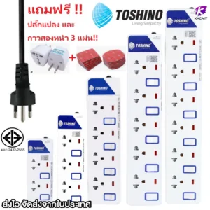 ถูกที่สุด รางปลั๊กไฟ ปลั๊กไฟ ปลั๊กพ่วง ยี่ห้อ Toshino มี 2/3/4/5/6 ช่อง ฟรี!!!! ปลั๊กแปลง และ กาว 3M สองหน้า 3 แผ่น!!