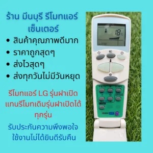 รีโมทแอร์ LG รุ่นฝาเปิด แทนรีโมทเดิมรุ่นฝาเปิดได้ทุกรุ่น  ถูกสุดๆ ส่งไวสุดๆ