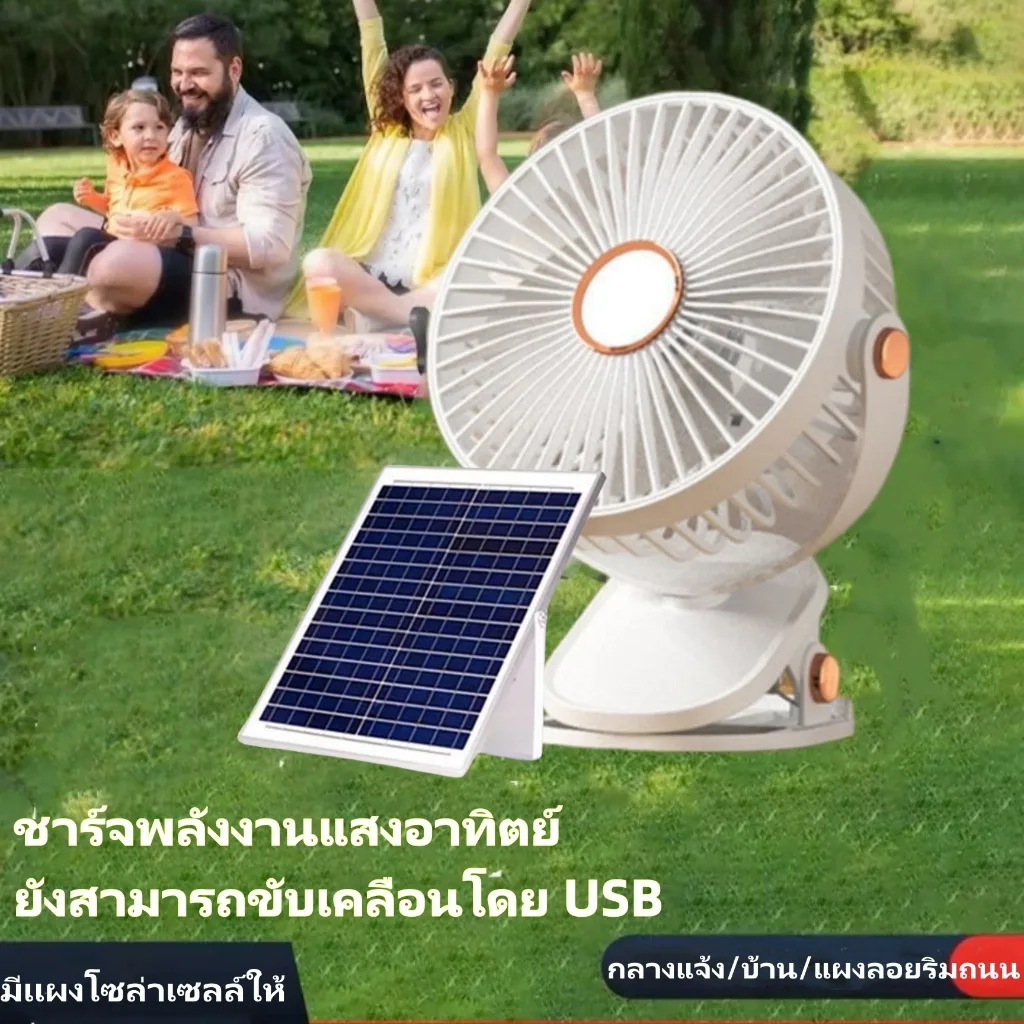 6นิ้ว พัดลมโซล่าเซลล์ ไฟกลางคืน พัดลมติดผนัง 720°พัดลมพกพา USB เซลล์แสงอาทิตย์ แรง5เกียร์