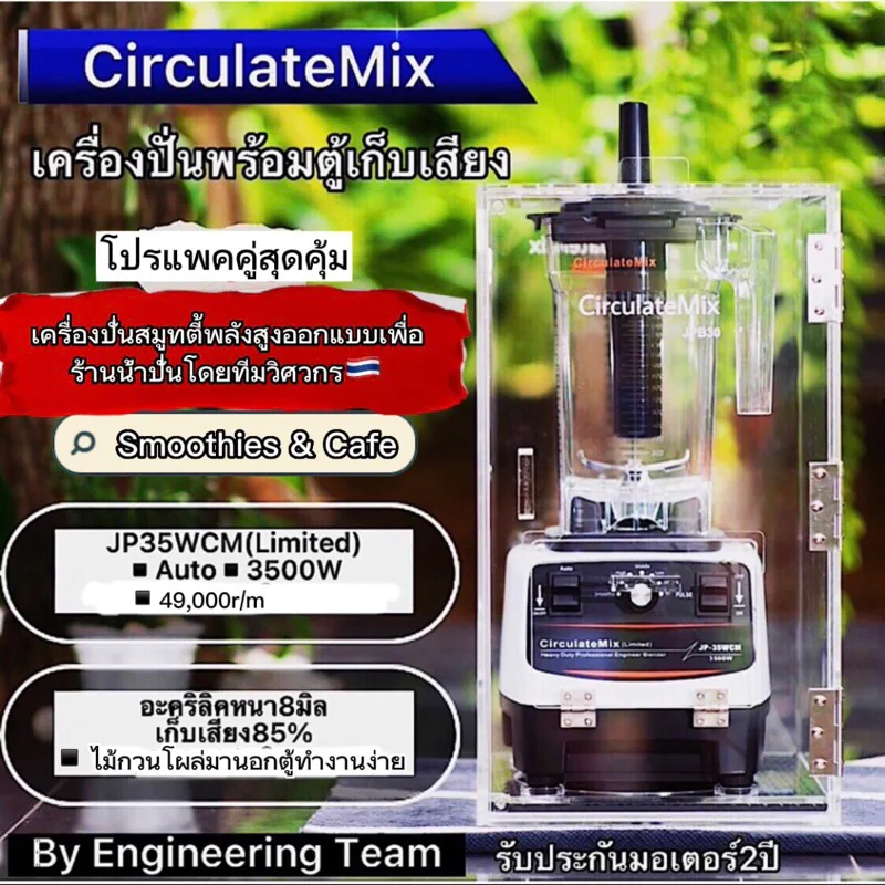 CirculateMixเครื่องปั่นเชิงพาณิชย์ รองรับ100แก้ว+/วันโปรแพคคู่JP35WCM.(Auto)พร้อมตู้เก็บเสียงอะคริลิคหนา8มิล