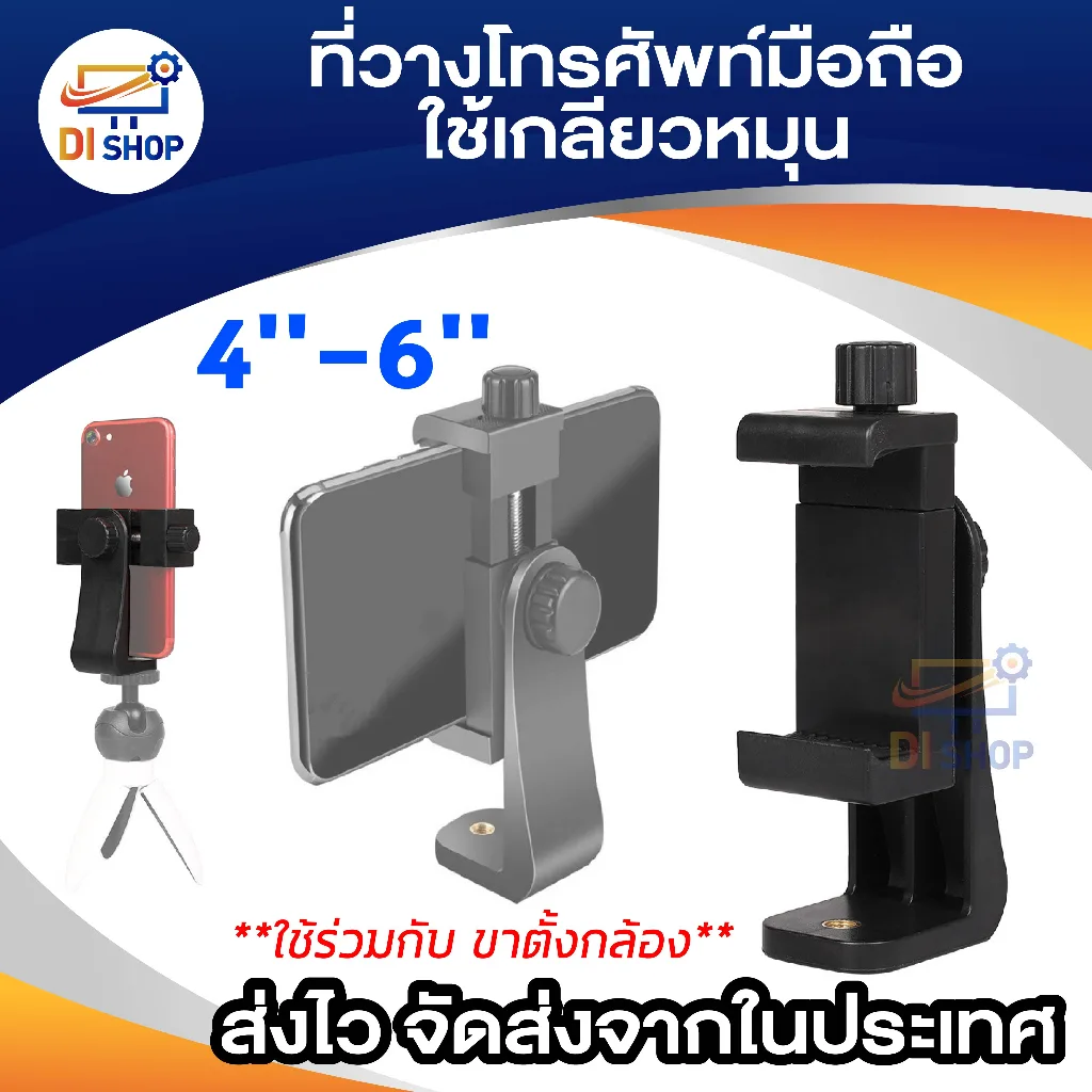 MOBILE Holder ใช้เกลียวหมุน ทนทาน สำหรับ ใช่ร่วมกับ ขาตั้งกล้อง Tripod สมาทโฟน 4''- 6''