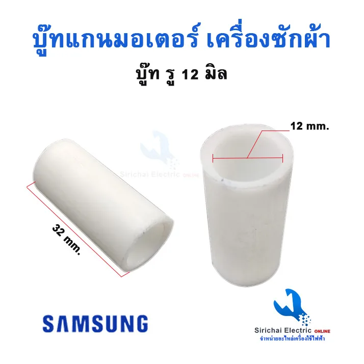 บู๊ทแกนมอเตอร์เครื่องซักผ้า รูใน12 มิล ซัมซุง พานา ปลอกแกนพลาสติกเครื่องซักผ้า****( ปลอกแกน 12 ซัมซุง )