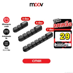 [29บ. โค้ดคุ้ม] Moov CM01 ที่เก็บสายชาร์จ ที่เก็บสายไฟ แบบติดผนัง Cable Organizer Wire ตัวเก็บสาย ที่เก็บสายอเนกประสงค์
