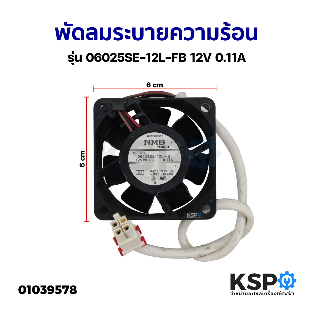 พัดลมเครื่องซักผ้า พัดลมระบายความร้อน ทั่วไป รุ่น 06025SE-12L-FB 12V 0.11A อะไหล่เครื่องซักผ้า