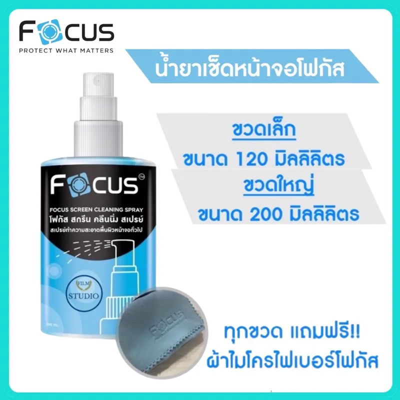 น้ำยาทำความสะอาดหน้าจอ Focus Screen Cleaning Spray | Focus | น้ำยาทำความสะอาดหน้าจอ