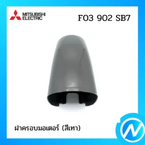 ฝาครอบมอเตอร์ (สีเทา) อะไหล่พัดลม อะไหล่แท้ MITSUBISHI รุ่น F03902SB7