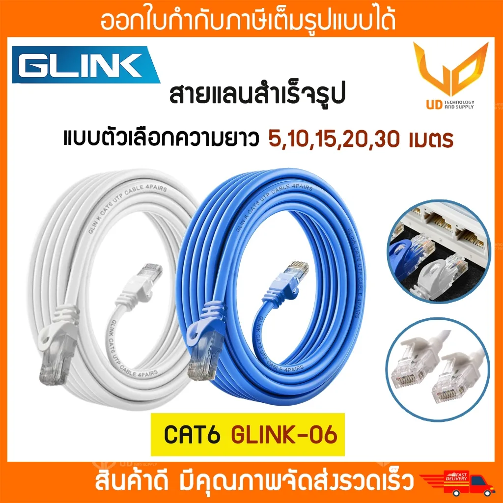 Glink สาย Lan สำเร็จรูป Cat6 UTP รุ่น GLINK06 / GLINK-06 ความยาว 5