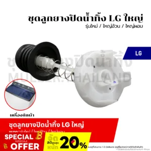 ชุดลูกยางปิดน้ำทิ้ง LG ใหญ่ (รุ่นใหม่/ใหญ่อ้วน/ใหญ่ผอม) อะไหล่เครื่องซักผ้า
