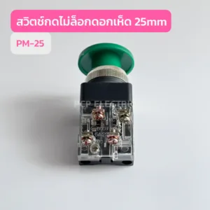 BM-25 สวิตช์ดอกเห็ดไม่ล็อค 25mm Emergency Switch มีสีเขียว สีแดง PCPELECTRIC พีซีพี