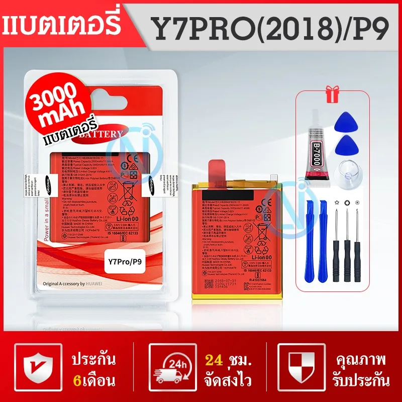 แบต รีค่าส่ง ❗️แบตแท้ แบตเตอรี่​โทรศัพท์​มือถือ​ Batterry Y7​ PRO​ 2018​/ P9 /P9lite/Y7​ 2018​  รับประกัน​6​เดือน