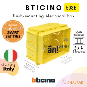 bticino flush-mounting box 503E กล่องฝัง บล็อคฝัง 2x4 [3 ช่อง] สำหรับสวิตช์ไฟ ลึกพิเศษ เหมาะกับสมาร์ทสวิตช์ Smart Switch