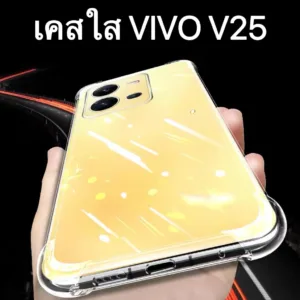 เคสใส Case Vivo V25 5G  เคสใสกันกระแทกTpu