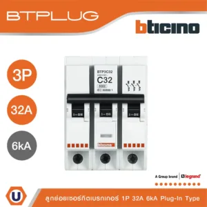 BTicino ลูกย่อยเซอร์กิตเบรกเกอร์ ชนิด 3 โพล 32 แอมป์ 6kA Plug-In Branch Breaker 3P