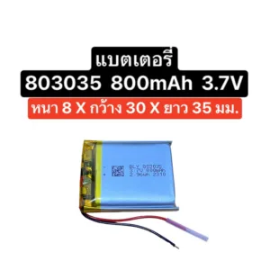 แบตเตอรี่ 803035 800mAh 3.7V แบตอุปกรณ์อิเล็กทรอนิกส์ แบตเตอรี่กล้อง แบตเตอรี่ลำโพง แบต mp3 mp4 gps Diy ส่งจากไทย ส่งไว