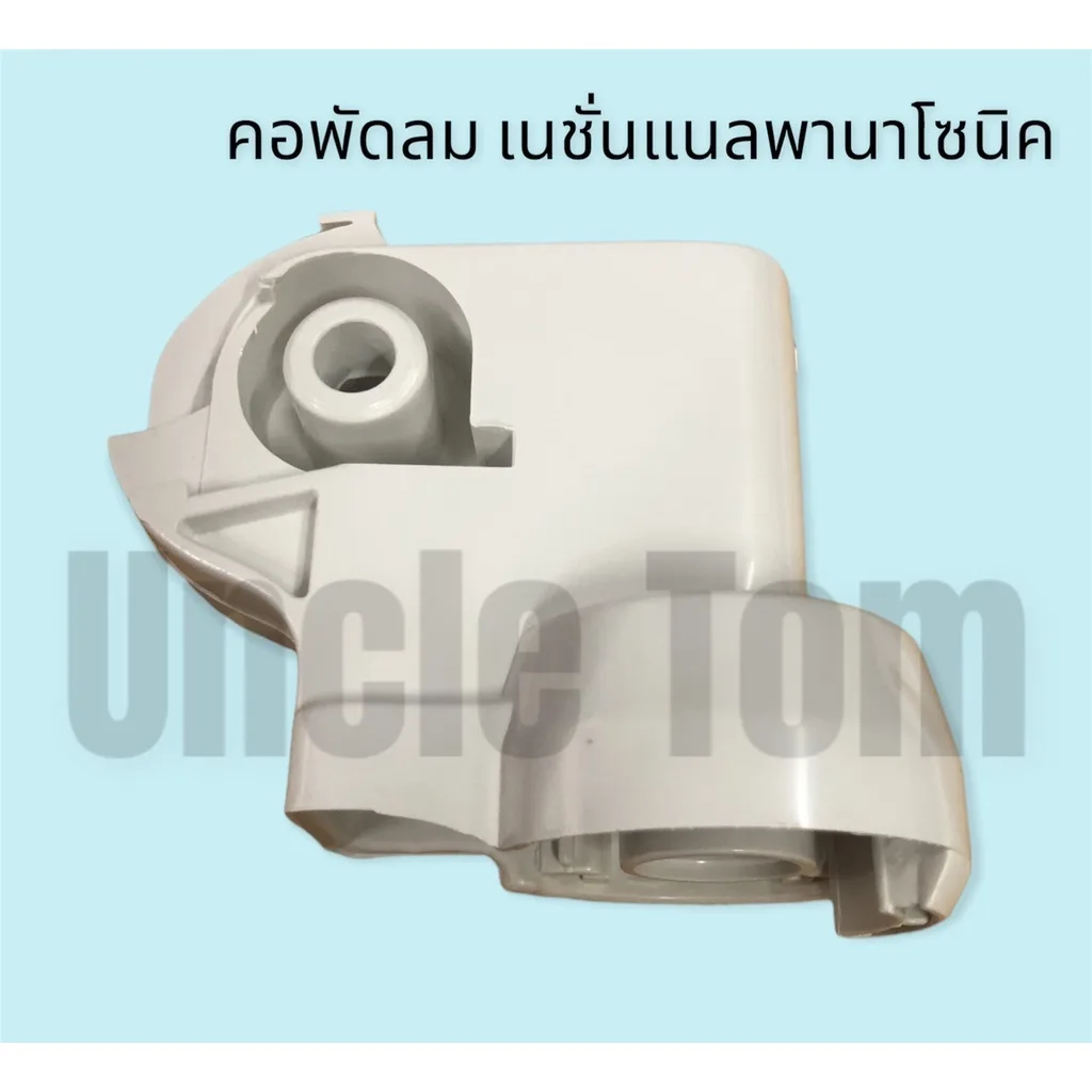 คอพัดลม ตั้งพืน เนชั่นเเนล พานาโซนิคส์ 16 นิ้ว อะไหล่พัดลม ราคาพิเศษ!!  อังเคิ้ลทอม