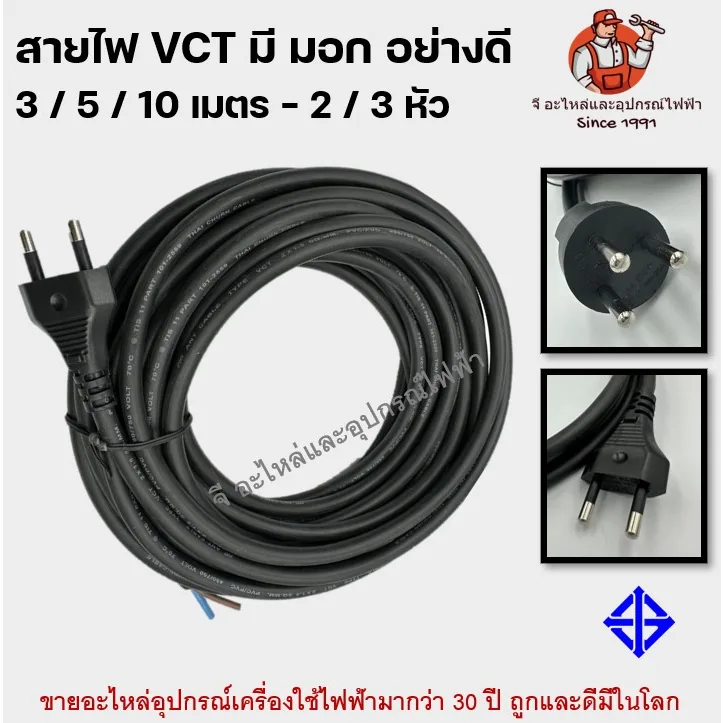 สายไฟ VCT มี มอก อย่างดี 3 / 5 / 10 เมตร แบบ 2 / 3 หัว สายไฟ 0.5 / 0.75 / 1 / 1.5 มม สายไฟสำเร็จ