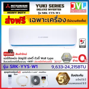 MITSUBISHI HEAVY DUTY แอร์ รุ่น SRK-YYS Yuki Inverter มิตซูบิชิ เฮฟวี่ ดิวตี้ เบอร์5 3ดาว ระบบWiFi (ส่งฟรี ทั่วไทย*)