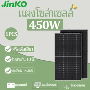 JINKO【แผงโซล่าเซลล์ 450W】(12BB)  Monocrystalline สร้าง 3KWH ต่อวัน วัตต์แผงเซลล์แสงอาทิตย์  โมโนคริสตัล ไลน์ ชั้นนำของโลกต้นฉบับ มาพร้อม MC4