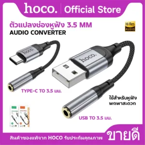 ตัวแปลงช่องหูฟัง HOCO LS36 ตัวแปลงสำหรับ Type-C/USB to 3.5 mm รองรับ iOS 15 ฟังเพลง+คุยโทรศัพท์