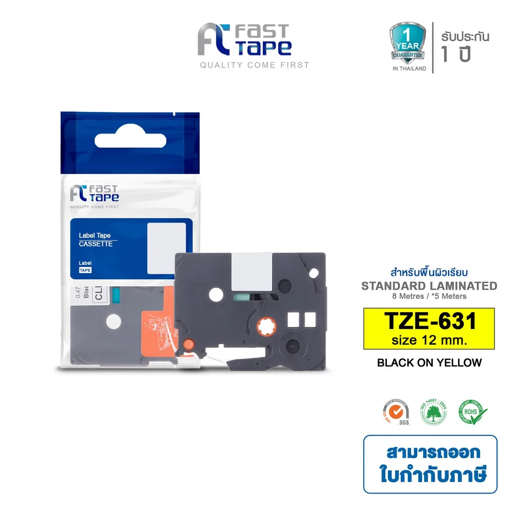 Fast Tape ใช้สำหรับรุ่น  Brother TZE-631 เทปพิมพ์อักษรขนาด 12มม. ตัวอักษรสีดำ พื้นเหลือง ฉลากพิมพ์อักษร