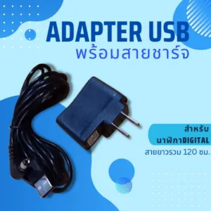 สายชาร์จพร้อมหัวอแดปเตอร์ สำหรับนาฬิกาดิจิตอลLED สายยาว180ซม.
