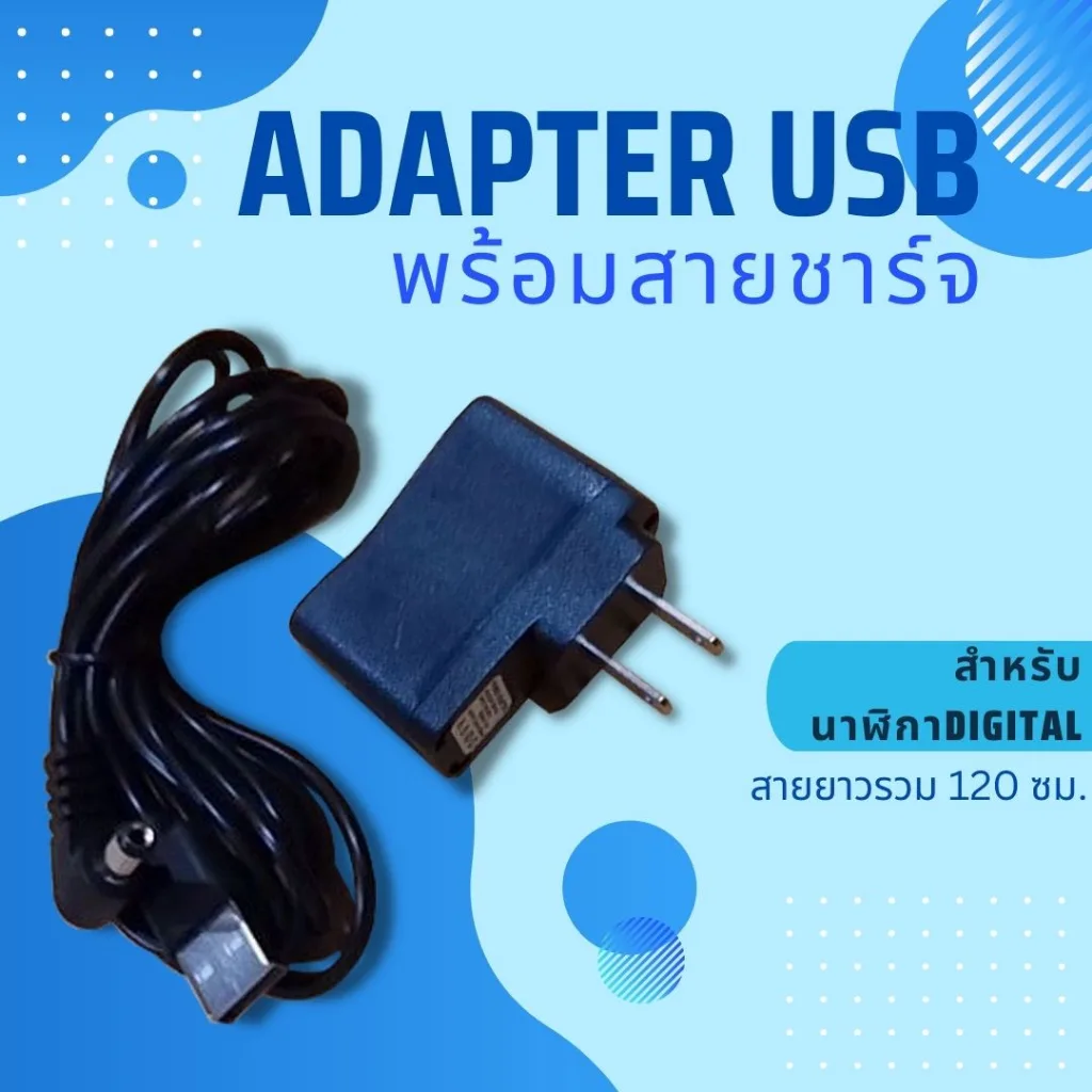สายชาร์จพร้อมหัวอแดปเตอร์ สำหรับนาฬิกาดิจิตอลLED สายยาว180ซม.