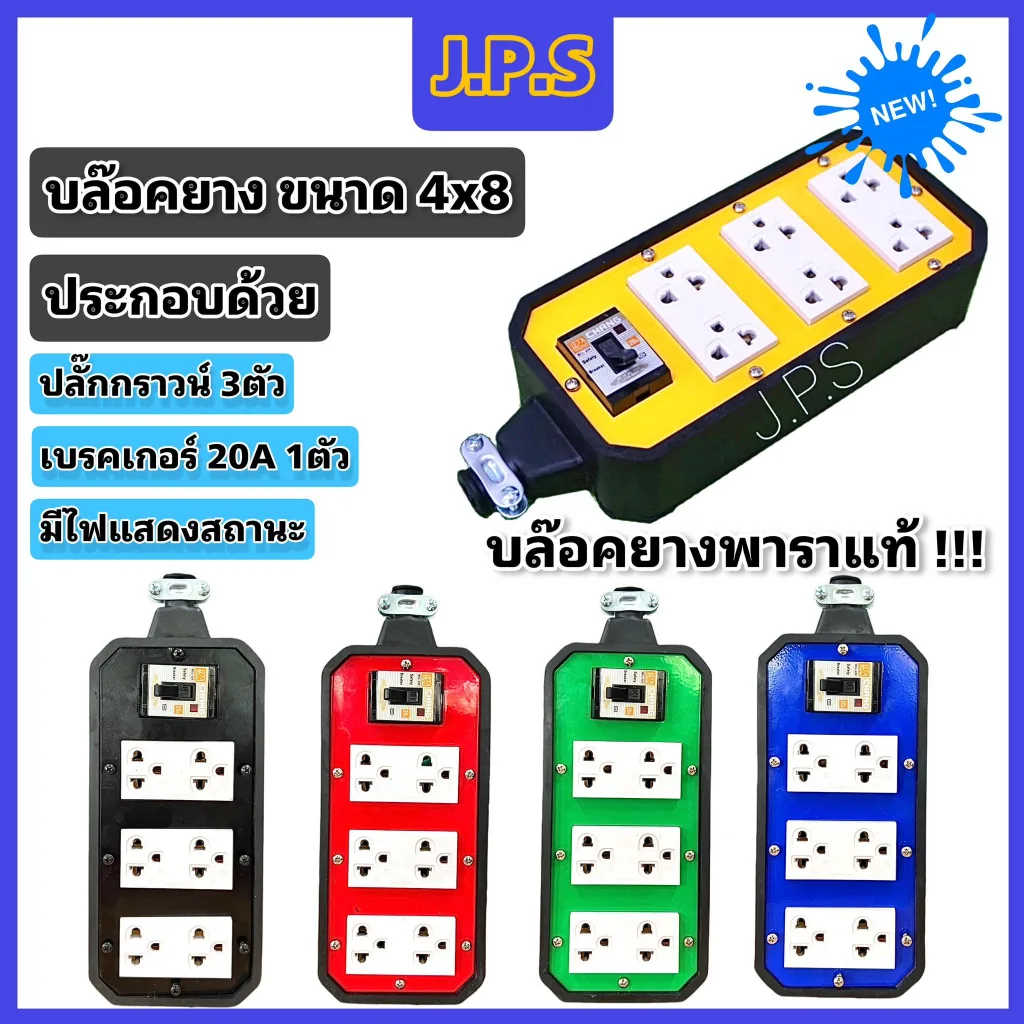 บล๊อคยางพาราแท้J.P.S 6ช่องเสียบ ปลั๊กกราว3ตัว เบรคเกอร์20A มีไฟแสดงสถานะ บล๊อคยางปลั๊กสนาม 4x8รุ่นBK