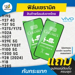 ฟิล์ม Ceramic ใส/ด้าน/กันแสง Vivo รุ่น Y200 5G
