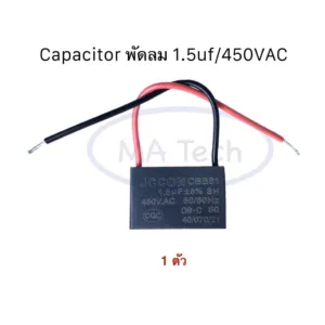 1.5uf 450v คาปาซิเตอร์ Capacitor พัดลม 1.5uf450V ตัวเก็บประจุไฟฟ้า 1.5uf/450Vac แบบสาย CBB61 จำนวน 1 ตัว